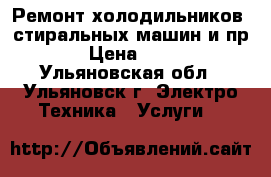 Ремонт холодильников, стиральных машин и пр. › Цена ­ 300 - Ульяновская обл., Ульяновск г. Электро-Техника » Услуги   